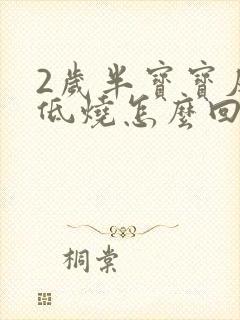 2岁半宝宝反复低烧怎么回事