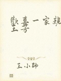 欢喜一家亲刘雄王芳