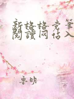 新格格党笔趣阁阅读网站入口