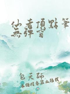 仙者顶点笔趣阁无弹窗