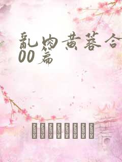 乱肉黄蓉合集500篇