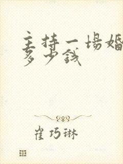 主持一场婚礼的多少钱