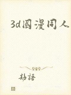 3d国漫同人