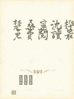 楚桑宁沈桦小说免费阅读最新章节