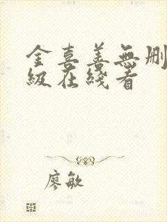 金喜善无删减三级在线看