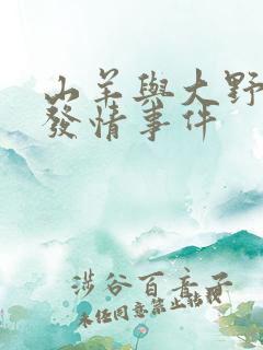 山羊与大野狼的发情事件