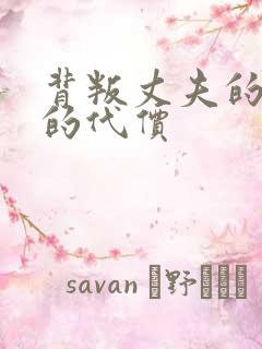 背叛丈夫的妻子的代价