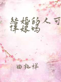 结婚的人可以当伴娘吗