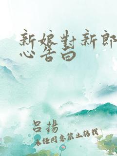 新娘对新郎的暖心告白