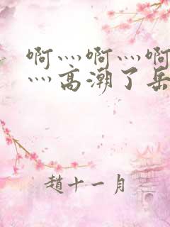 啊灬啊灬啊灬快灬高潮了岳