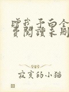 赠我予白全文免费阅读未删减