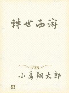 转世西游