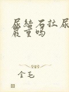 尿结石拉尿出血严重吗