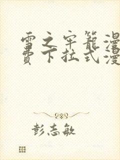 雪之牢笼漫画免费下拉式漫画星球