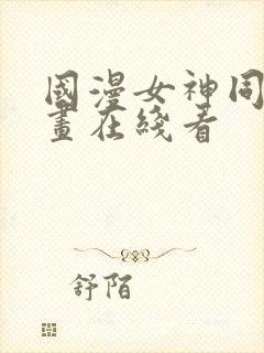 国漫女神同人漫画在线看