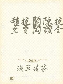 赵挽阁陈挽小说免费阅读全文无弹窗