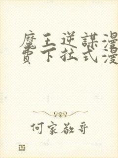 魔王逆谋漫画免费下拉式漫画六漫画