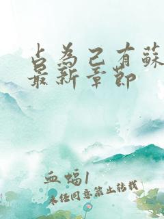 占为己有苏静初最新章节