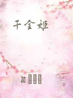 千金姬
