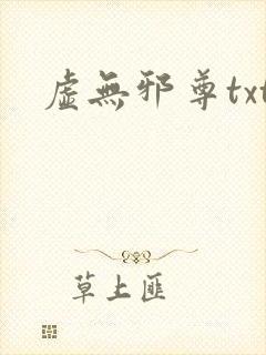 虚无邪尊txt