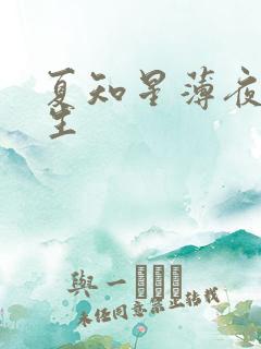 夏知星薄夜宸医生