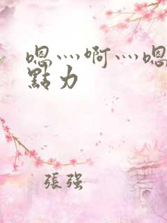 嗯灬啊灬嗯灬用点力