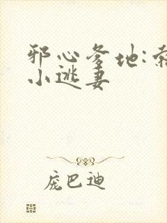 邪心爹地:索爱小逃妻