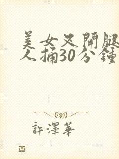 美女叉开腿让男人捅30分钟