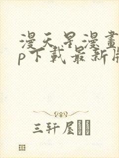 漫天星漫画app下载最新版免费正版