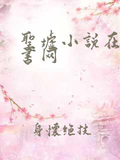 圣墟小说在线听书网