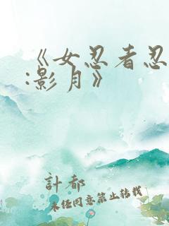 《女忍者忍法帖:影月》