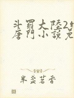 斗罗大陆2绝世唐门小说免费听书原声