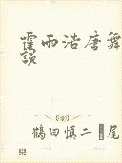 霍雨浩唐舞桐小说