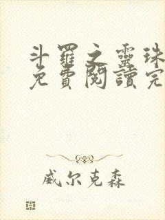 斗罗之灵珠神剑免费阅读完整版小说