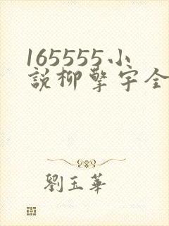 165555小说柳擎宇全文阅读免费版