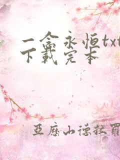 一念永恒txt下载完本