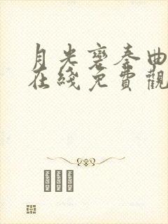 月光变奏曲免费在线免费观看