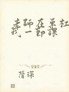 老师在单杠c了我一节课