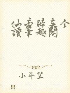 仙帝归来全文阅读笔趣阁