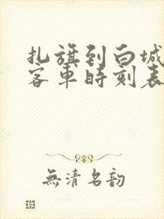 扎旗到白城现在客车时刻表查询