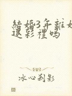 结婚3年离婚要退彩礼吗