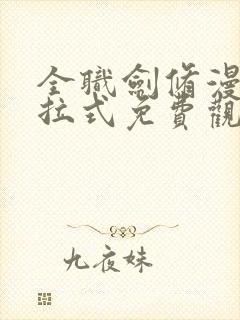 全职剑修漫画下拉式免费观看