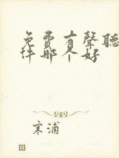 免费有声听书软件哪个好