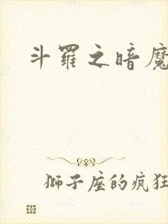 斗罗之暗魔邪神