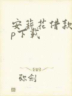 安薪花借款app下载