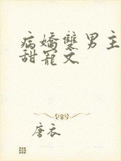 病娇双男主小说甜宠文