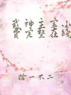 武神主宰小说免费完整在线阅读