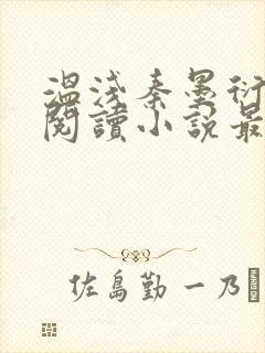 温浅秦墨衍免费阅读小说最新章节更