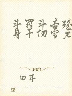 斗罗斗帝残魂附身千仞雪免费阅读