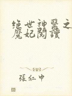 绝世神医之逆天魔妃阅读